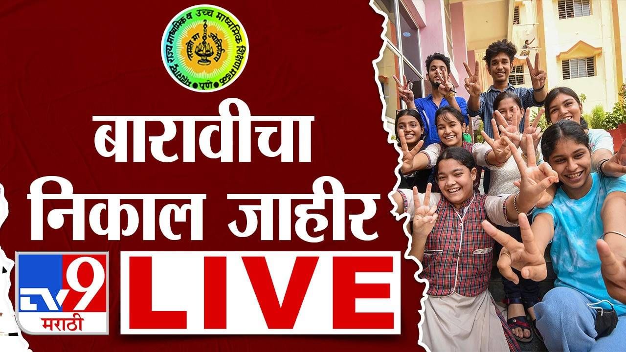 Maharashtra Board 12th Result 2024 LIVE : बारावीचा निकाल जाहीर, मुलींनी मारली बाजी Maharashtra Board 12th Result 2024 LIVE : बारावीचा निकाल जाहीर, मुलींनी मारली बाजी