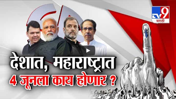 पुन्हा मोदी येणार? NDA की INDIA... देशात आणि महाराष्ट्रात 4 जूनला काय होणार? पुन्हा मोदी येणार? NDA की INDIA... देशात आणि महाराष्ट्रात 4 जूनला काय होणार?