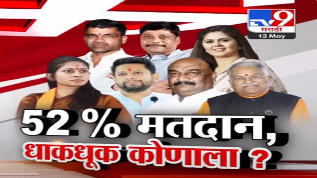 पुणे, शिरूर आणि मावळमध्ये 50 टक्क्यांच्या आत मतदान; धाकधूक कोणला?