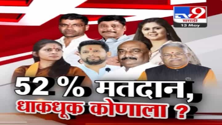 पुणे, शिरूर आणि मावळमध्ये 50 टक्क्यांच्या आत मतदान; धाकधूक कोणला? पुणे, शिरूर आणि मावळमध्ये 50 टक्क्यांच्या आत मतदान; धाकधूक कोणला?