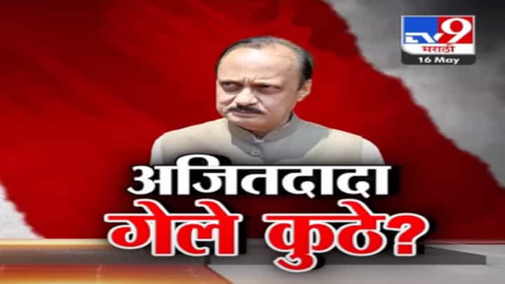 लोकसभेच्या चौथ्या टप्प्यानंतर अजितदादा महायुतीच्या प्रचारातून गायब? पुन्हा राजकीय भूकंपाचे संकेत? लोकसभेच्या चौथ्या टप्प्यानंतर अजितदादा महायुतीच्या प्रचारातून गायब? पुन्हा राजकीय भूकंपाचे संकेत?