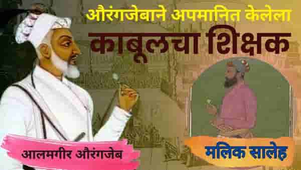 वडिलांसोबत क्रूर वागला, काबूलच्या शिक्षकाला अपमानित केले, औरंगजेब याची माहिती नसलेली एक घटना