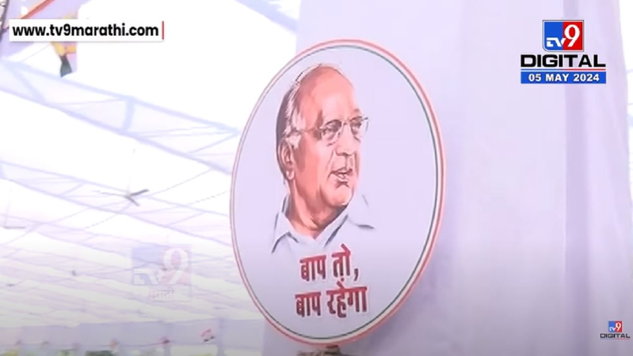 बाप तो बाप... बारामतीत शरद पवारांच्या सभास्थळी टोले लगावणारे बॅनर