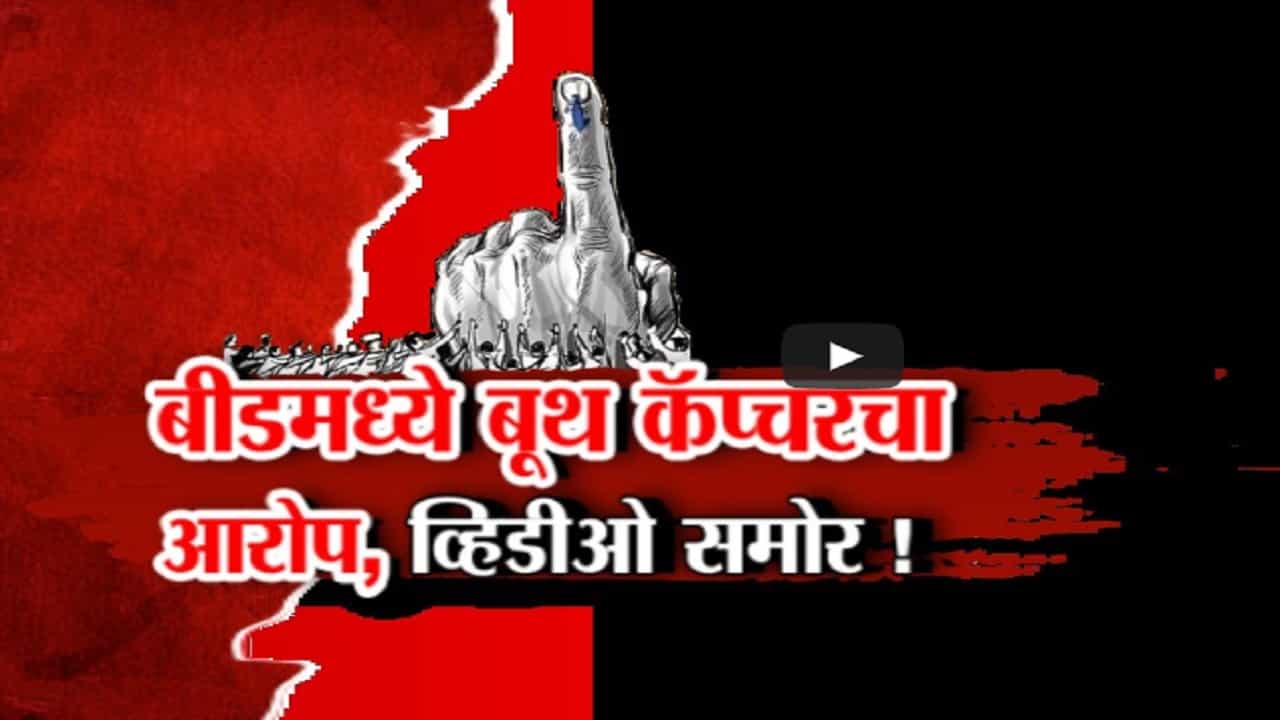 बीड मतदारसंघात नेमकं घडलंय काय? बूथ कॅप्चरचा कुणाचा आरोप? व्हिडीओ आला समोर