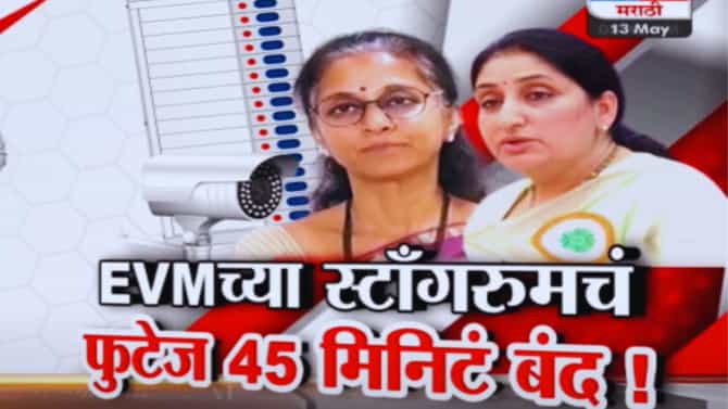 Tv9 मराठी स्पेशल रिपोर्ट : बारामती निवडणुकीचे EVM असलेल्या स्ट्राँग रुममधील CCTV 45 मिनिटं बंद, पाहा व्हिडीओ