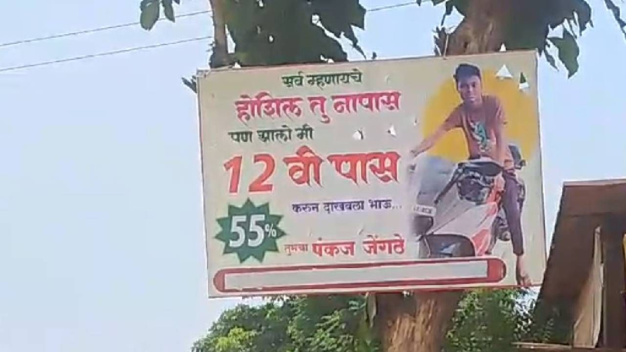 ‘सर्व म्हणायचे होशील तू नापास, पण झालो मी बारावी पास’, बॅनरची चर्चा भंडारा जिल्ह्यात