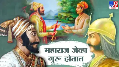 शिवाजी महाराज यांनी घडवला असा एक स्वतंत्र राजा, ज्याने मुघलांविरोधात 52 लढाया जिंकल्या