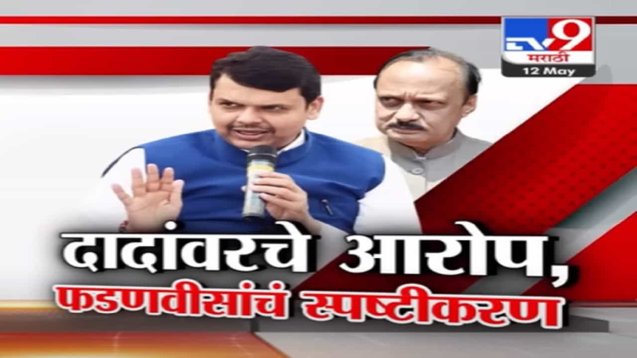 अजित दादांवरच्या 'त्या' आरोपांवर देवेंद्र फडणवीसांचं स्पष्टीकरण, म्हणाले...