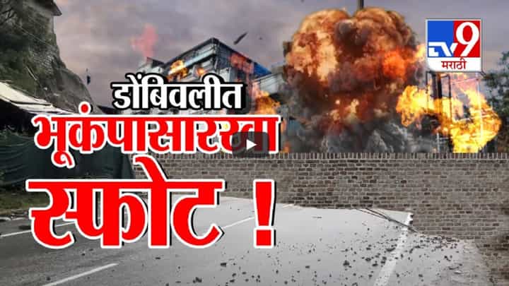 डोंबिवलीत भूकंपासारखा स्फोट, इमारतींना हादरे, काचा फुटून पडला खच अन् दुकानांचे उडाले शटर डोंबिवलीत भूकंपासारखा स्फोट, इमारतींना हादरे, काचा फुटून पडला खच अन् दुकानांचे उडाले शटर