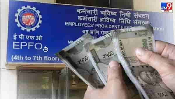 PF होल्डरच्या मृत्यूनंतर नॉमिनीला सहज मिळणार पैसा?; कोणता नियम बदलला?