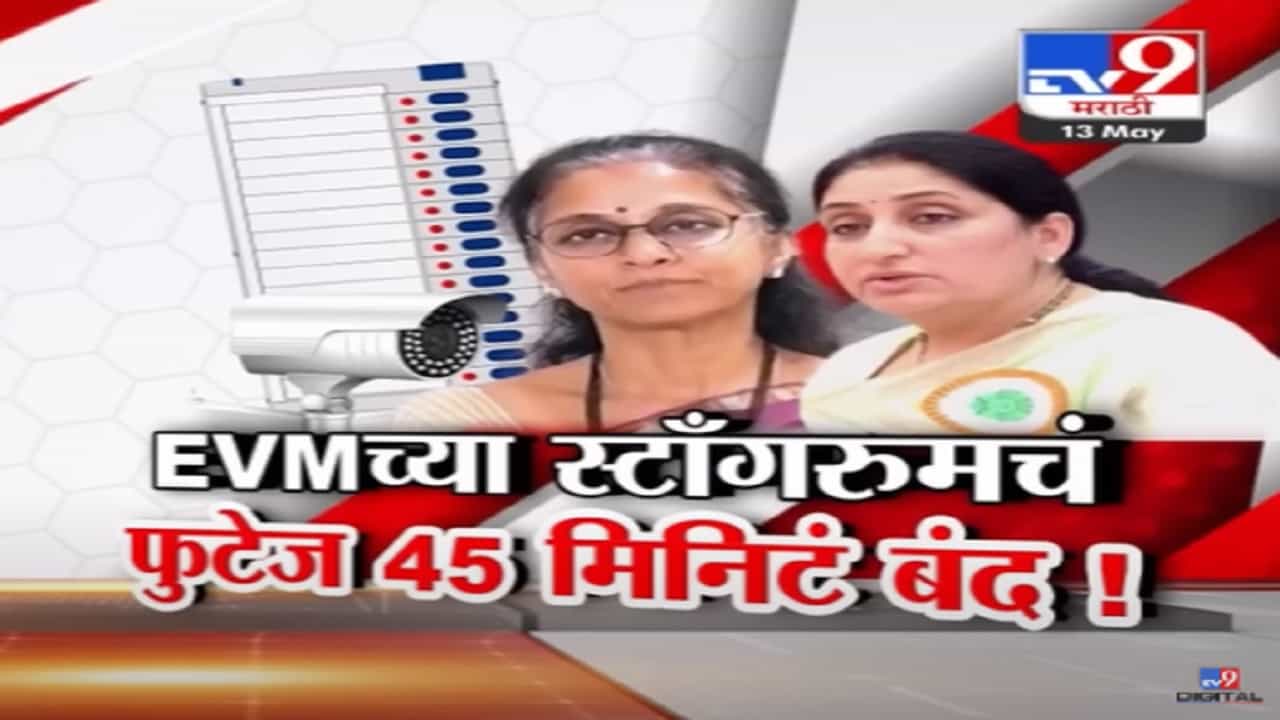 बारामतीचे EVM पुण्यातील स्ट्राँगरूममध्ये अन् 45 मिनिटं CCTV बंद? शरद पवार गटाचा आरोप बारामतीचे EVM पुण्यातील स्ट्राँगरूममध्ये अन् 45 मिनिटं CCTV बंद? शरद पवार गटाचा आरोप