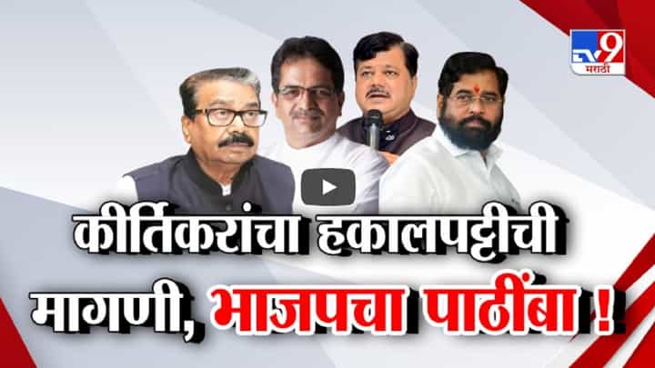 कीर्तिकरांची पक्षातून हकालपट्टी होणार? शिंदे गटाच्या नेत्याच्या 'त्या' मागणीला भाजपचा पाठिंबा कीर्तिकरांची पक्षातून हकालपट्टी होणार? शिंदे गटाच्या नेत्याच्या 'त्या' मागणीला भाजपचा पाठिंबा