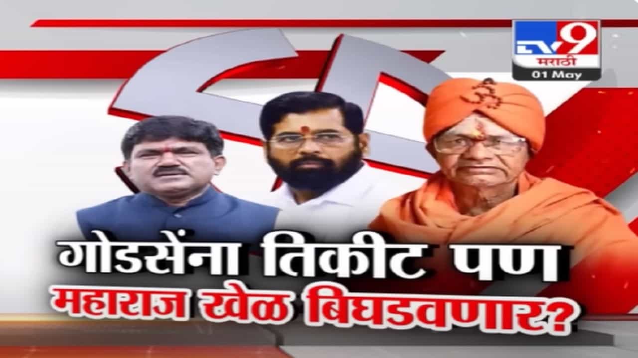 हेमंत गोडसेंना नाशिक लोकसभेचं तिकीट पण शांतीगिरी महाराज खेळ बिघडवणार?