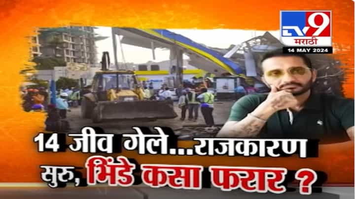 Ghatkopar Hoarding Collapse : 14 जीव गेलं पण अनधिकृत होर्डिंग लावणारा भावेश भिंडे कुठं लपला? Ghatkopar Hoarding Collapse : 14 जीव गेलं पण अनधिकृत होर्डिंग लावणारा भावेश भिंडे कुठं लपला?