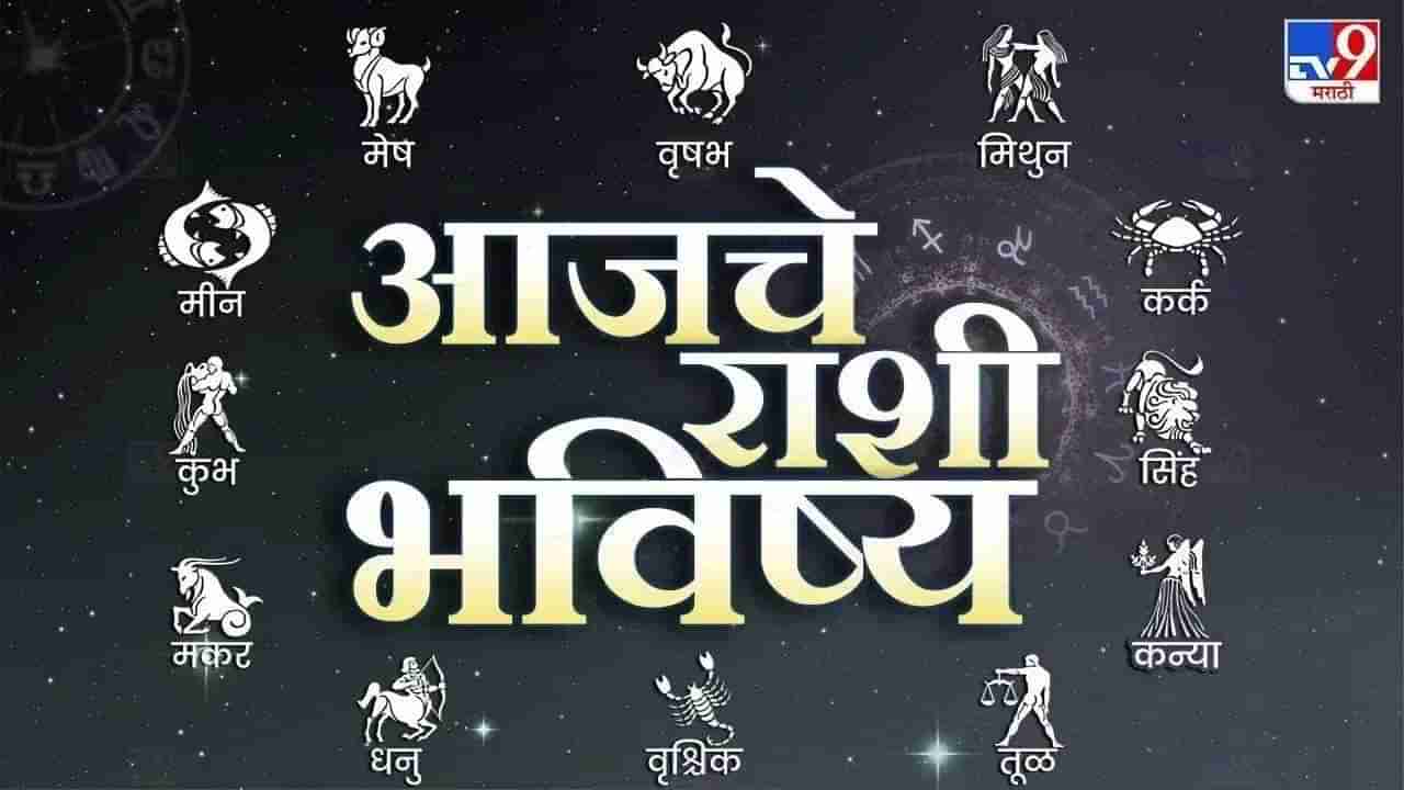 Horoscope Today 15 May 2024 : आजचे राशी भविष्य, प्रेमीयुगुलांनो... आज असं काही घडेल की...