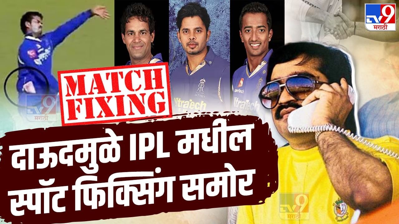 IPL Spot Fixing : पोलिसांचा छापा श्रीसंतसह दोन मुली आणि बुकी, दाऊदमुळे फिक्सिंग समोर