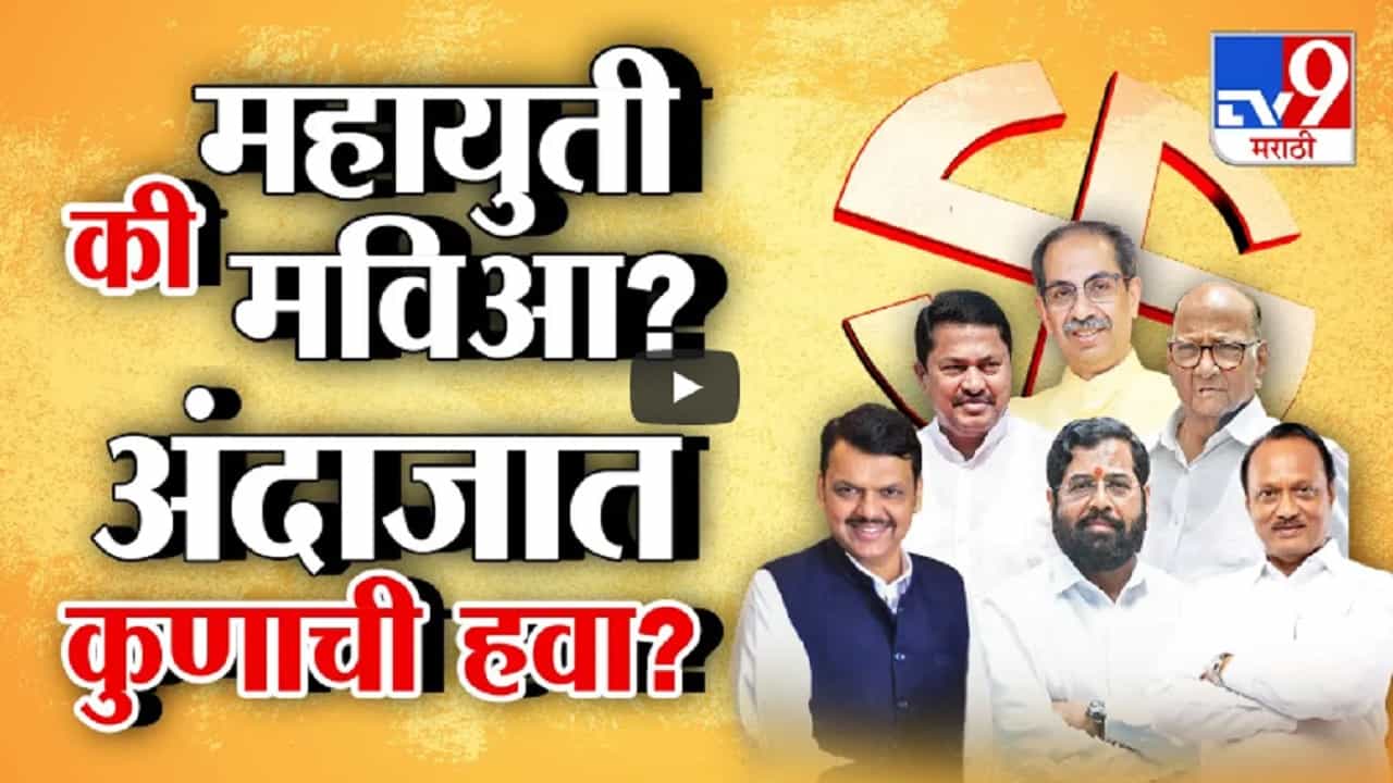 येत्या ४ जूनला कोणाचं वारं वाहणार? मविआ की महायुती? मतदानाचे आकडे कुणाला साथ देणार?