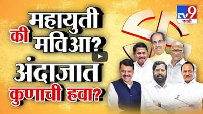 येत्या ४ जूनला कोणाचं वारं वाहणार? मविआ की महायुती? मतदानाचे आकडे कुणाला साथ देणार?
