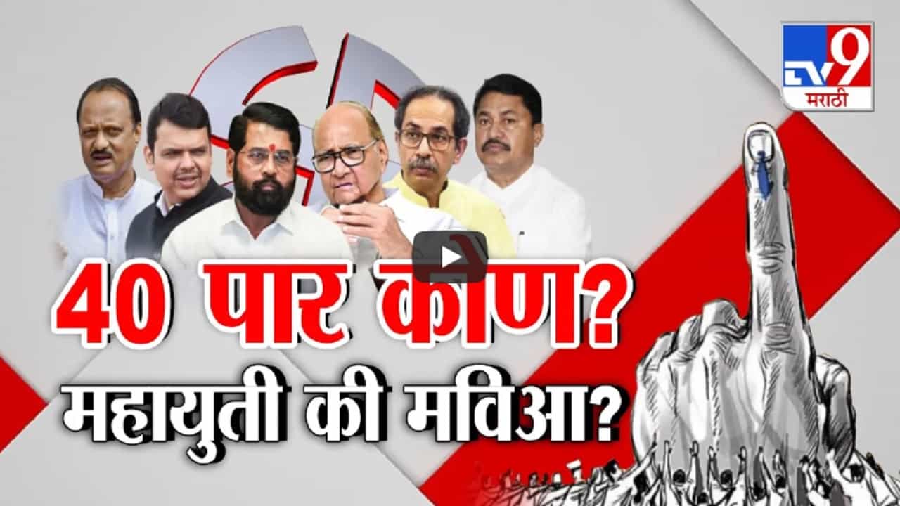 राज्यात 40 पार कोण? महायुती की मविआ? अंदाज अपना-अपना, काय म्हणताय राजकीय विश्लेषक?