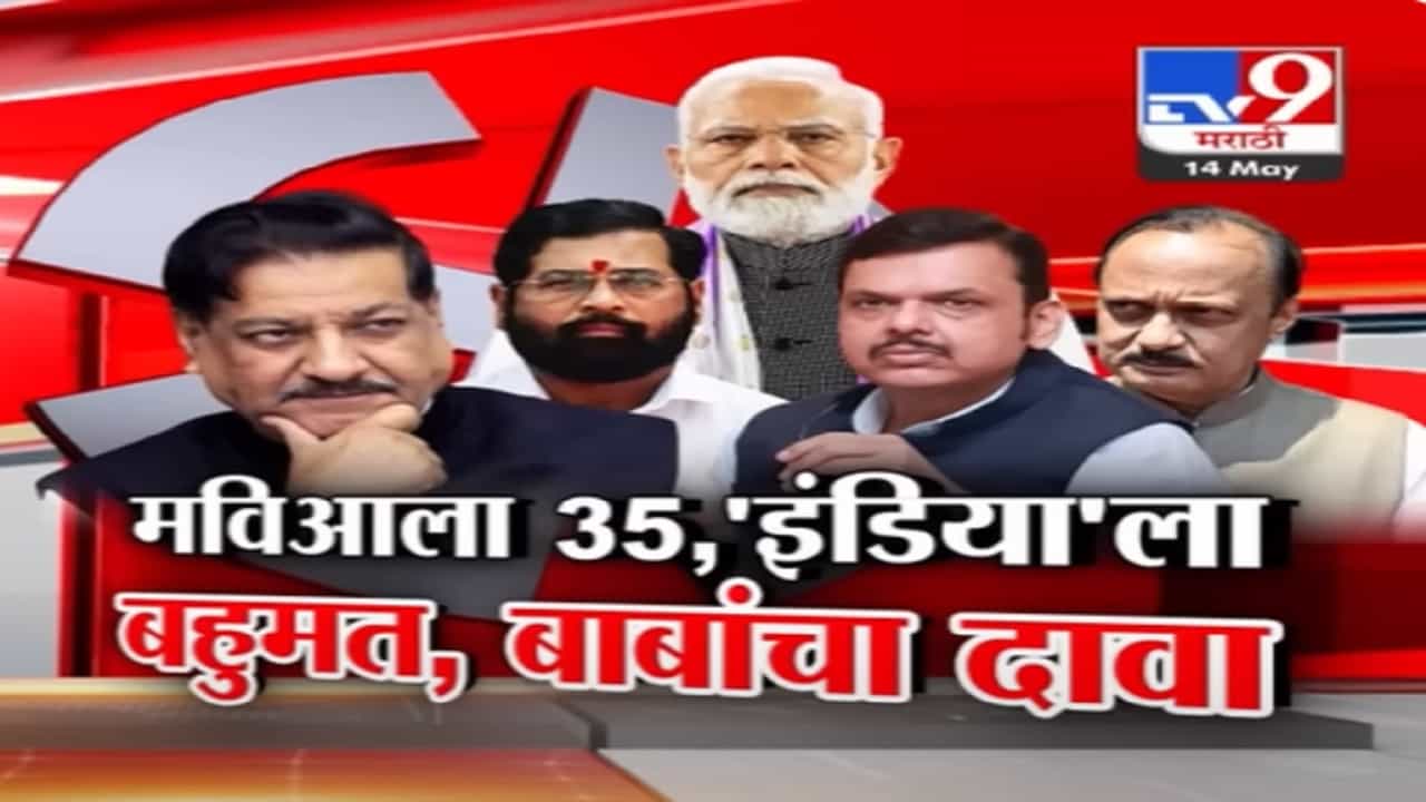 'मविआ'ला 35 जागा तर 'इंडिया'ला बहुमत, शरद पवारांनंतर पृथ्वीराज चव्हाणांचा मोठा दावा 'मविआ'ला 35 जागा तर 'इंडिया'ला बहुमत, शरद पवारांनंतर पृथ्वीराज चव्हाणांचा मोठा दावा