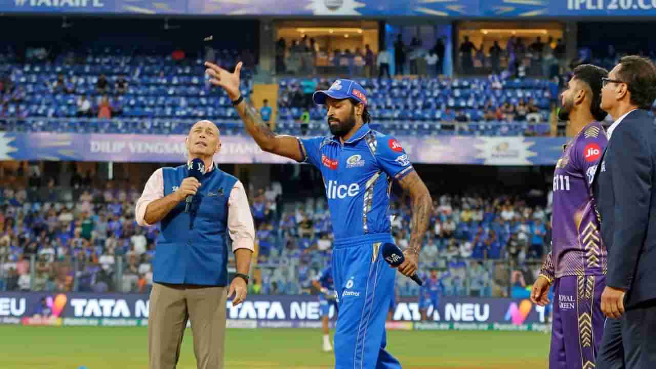 IPL 2024, MI vs KKR : नाणेफेकीचा कौल मुंबई इंडियन्सच्या बाजूने, हार्दिक पांड्याने निवडली गोलंदाजी