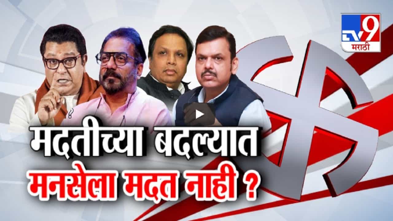 लोकसभेला पाठिंबा पण मदतीच्या बदल्यात आता मदत नाही? 'या' निवडणुकीत मनसे विरोधात भाजप देणार उमेदवार? लोकसभेला पाठिंबा पण मदतीच्या बदल्यात आता मदत नाही? 'या' निवडणुकीत मनसे विरोधात भाजप देणार उमेदवार?