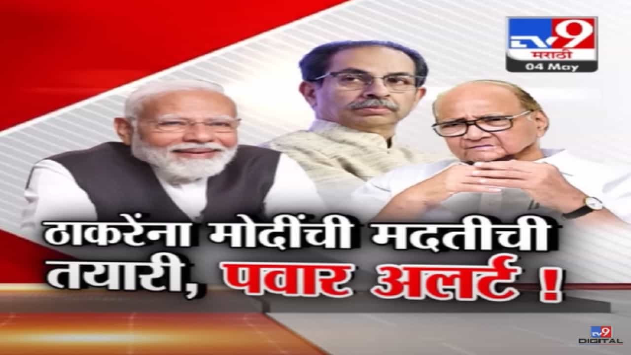 अमित शाह ठाकरेंच्या विरोधात तर मोदी बाजूने? मोदींच्या मनात ठाकरेंबद्दल नेमकं काय?