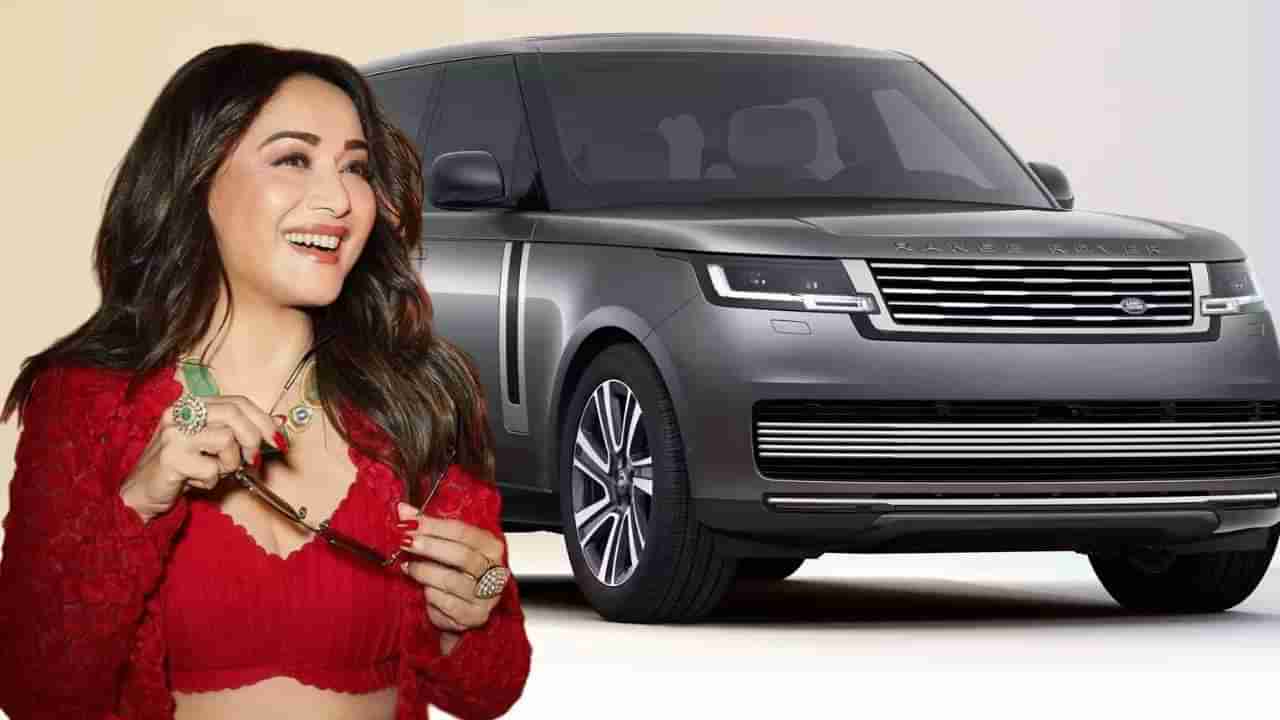 Madhuri Dixit Range Rover : धकधक गर्लने खरेदी केली रेंज रोव्हर सुपर लक्झरी SUV, किंमत आहे इतकी