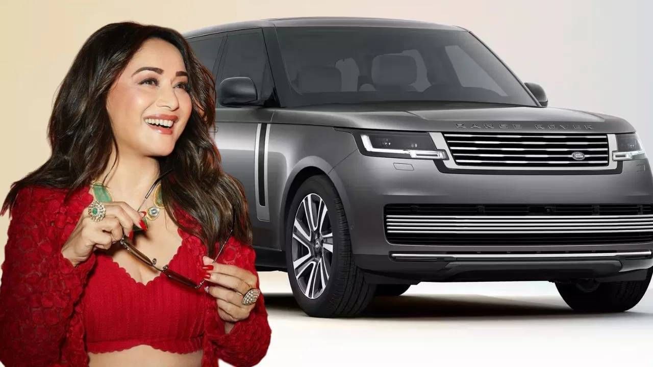 Madhuri Dixit Range Rover : 'धकधक गर्ल'ने खरेदी केली रेंज रोव्हर सुपर लक्झरी SUV, किंमत आहे इतकी