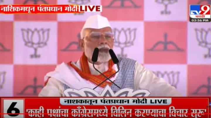 आता धर्माच्या आधारावर बजेटचे वाटप; 'वोटबँक'वरून मोदींचा काँग्रेसवर हल्लाबोल आता धर्माच्या आधारावर बजेटचे वाटप; 'वोटबँक'वरून मोदींचा काँग्रेसवर हल्लाबोल