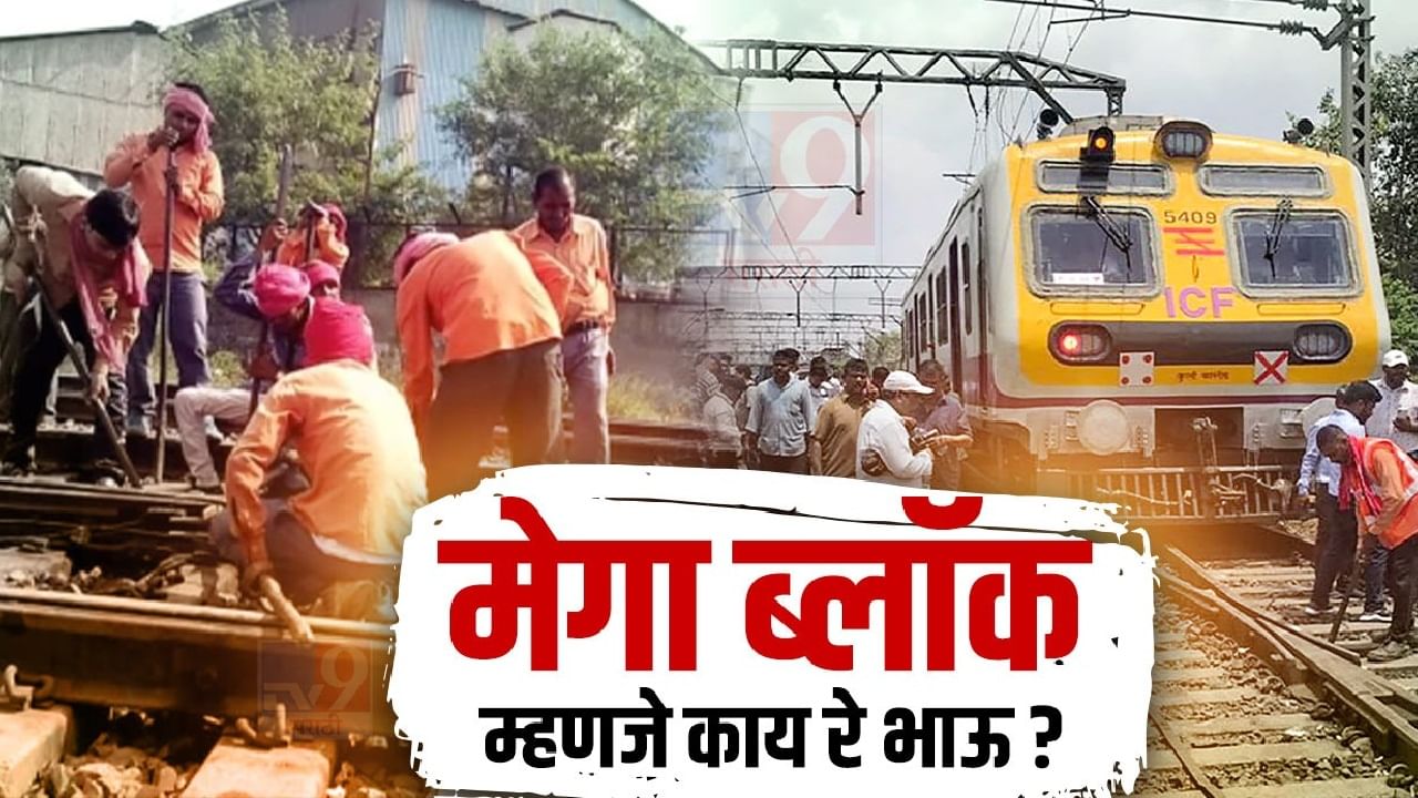 Mega Block : मेगा ब्लॉक म्हणजे काय असतो ? का घ्यावा लागतो ?  मेगाब्लॉक नेमका कधीपासून सुरु झाला ?