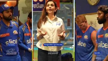 IPL 2024 : शेवटचा सामना हरल्यानंतर नीता अंबानी मुंबई इंडियन्सच्या ड्रेसिंग रुममध्ये जाऊन काय म्हणाल्या? VIDEO