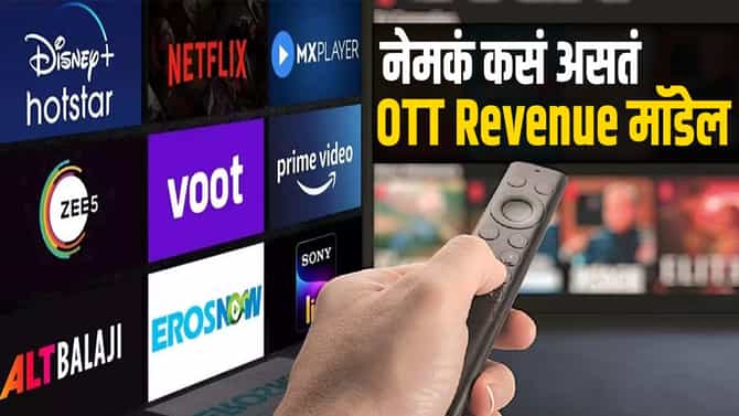 ओटीटीच्या बारा भानगडी... कसं असतं OTT रेव्हेन्यू मॉडेल, पैसा कसा येतो अन् कसा जातो? जाणून घ्या