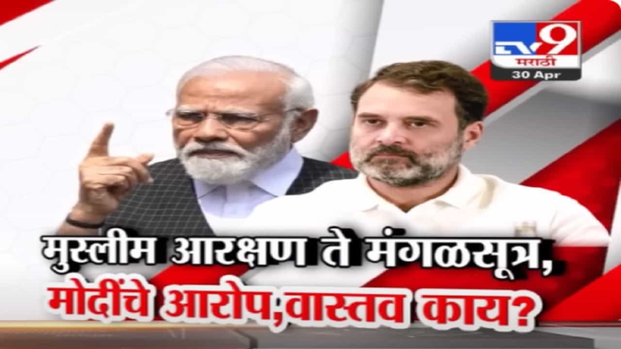 दोन दिवसात सहा सभा... मुस्लीम आरक्षण ते मंगळसूत्र, मोदींचा काँग्रेसवर घणाघात काय?