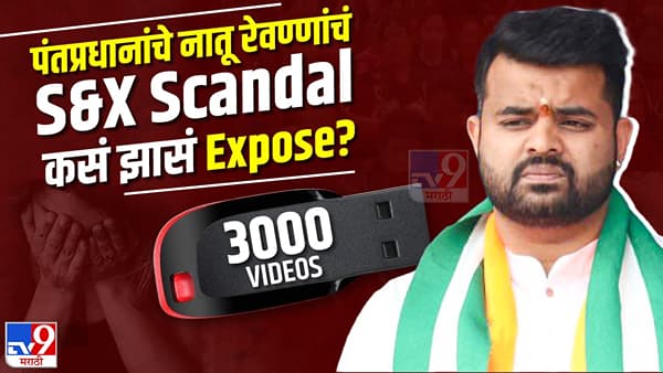 देशाच्या माजी पंतप्रधानांचा नातू आणि 3000 सेक्स व्हिडीओ, भारताला हादरवणारं प्रकरण नेमकं उघडकीस कसं आलं?