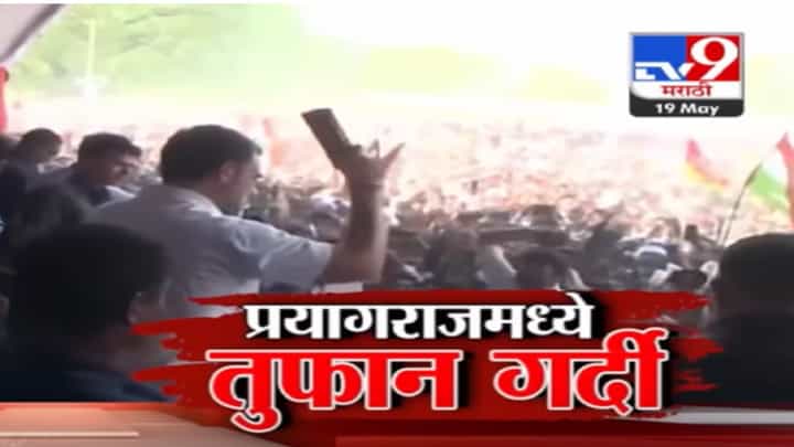 प्रयागराजमध्ये राहुल गांधी, अखिलेश यादवांच्या सभेला तुफान गर्दी; नेमकं काय झालं? प्रयागराजमध्ये राहुल गांधी, अखिलेश यादवांच्या सभेला तुफान गर्दी; नेमकं काय झालं?