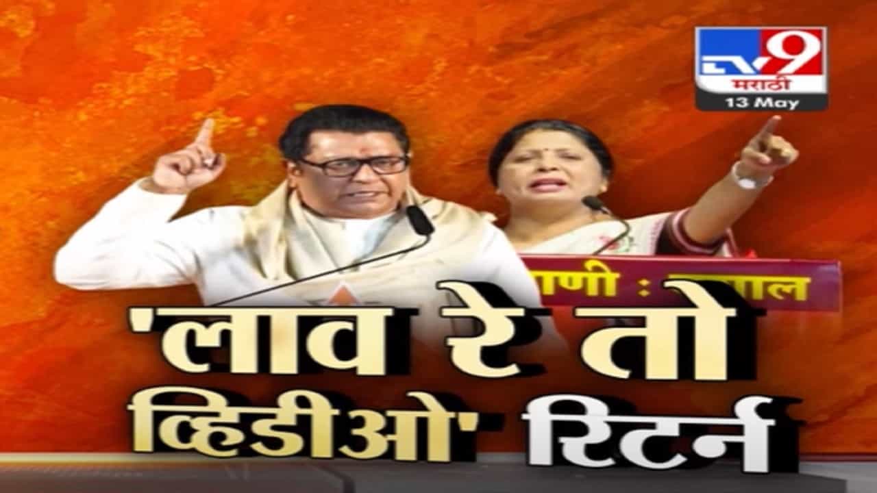 'लाव रे तो व्हिडीओ' रिटर्न... राज ठाकरेंचा सुषमा अंधारेंच्या टीकेवरून ठाकरेंना सवाल तर ठाकरे गटाचा पलटवार काय? 'लाव रे तो व्हिडीओ' रिटर्न... राज ठाकरेंचा सुषमा अंधारेंच्या टीकेवरून ठाकरेंना सवाल तर ठाकरे गटाचा पलटवार काय?