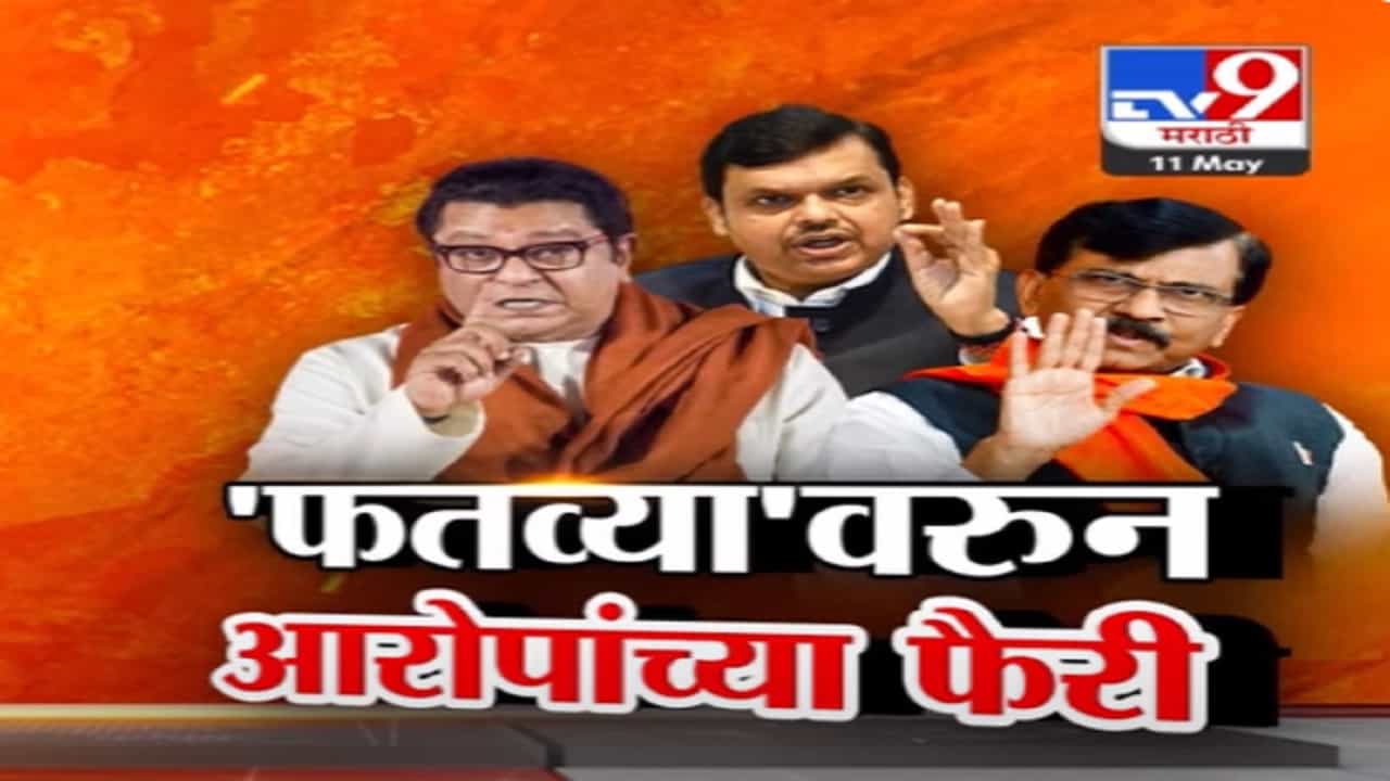 थेट मशिदीतून निघताय फतवे, राज ठाकरेंचा काँग्रेससह ठाकरे गटावर गंभीर आरोप काय?