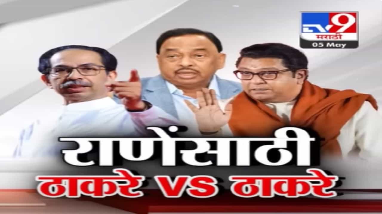नारायण राणेंसाठी राज ठाकरे मैदानात, उद्धव ठाकरेंवर केला हल्लाबोल; ठाकरे गटाचं प्रत्युत्तर काय?