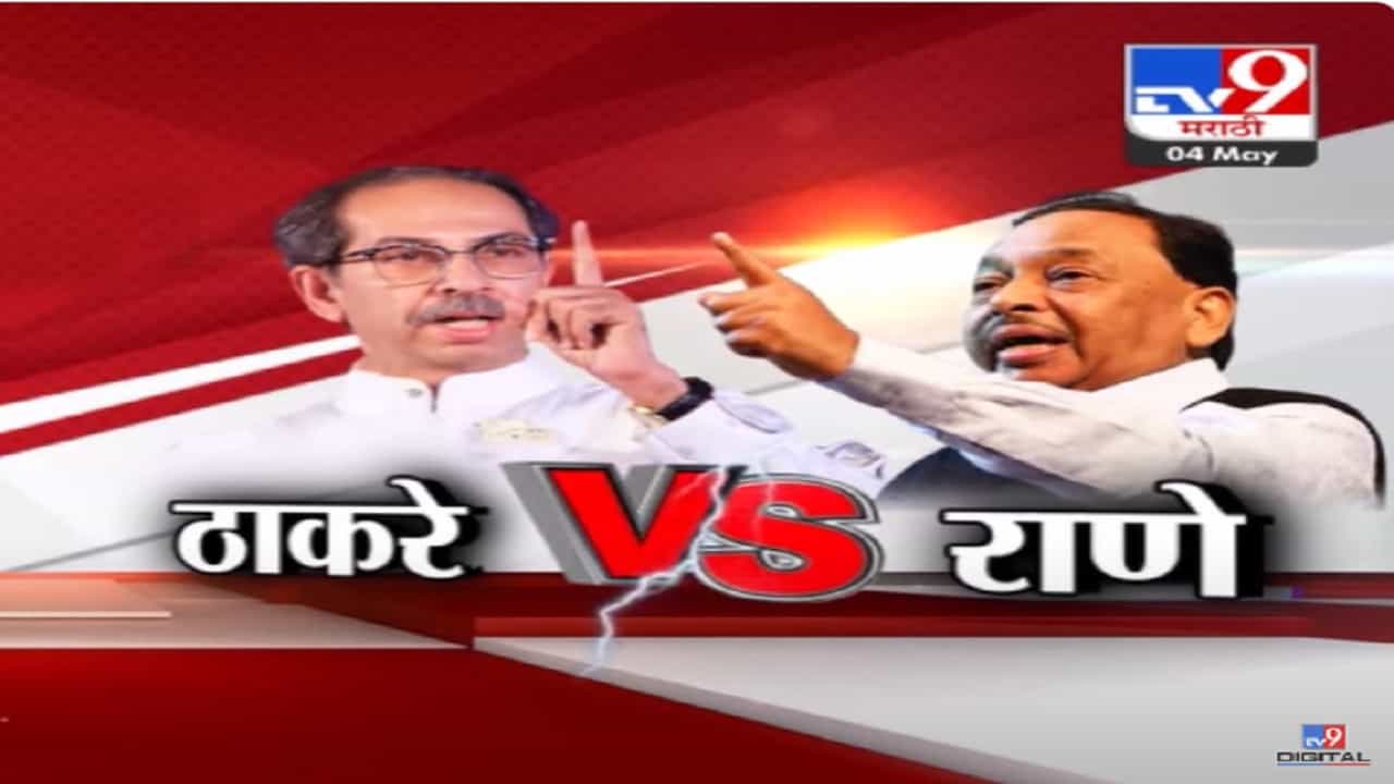 नाऱ्या आडवा ये... ठाकरेंची टीका, नारायण राणेंनी प्रत्युत्तर देत काढली औकात