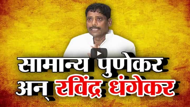 बिल्डरपुत्रानं दोन जीव चिरडले अन् व्यवस्थेनं नियम तुडवले, रवींद्र धंगेकरांचा सवाल, इतर आमदार शांत का? बिल्डरपुत्रानं दोन जीव चिरडले अन् व्यवस्थेनं नियम तुडवले, रवींद्र धंगेकरांचा सवाल, इतर आमदार शांत का?