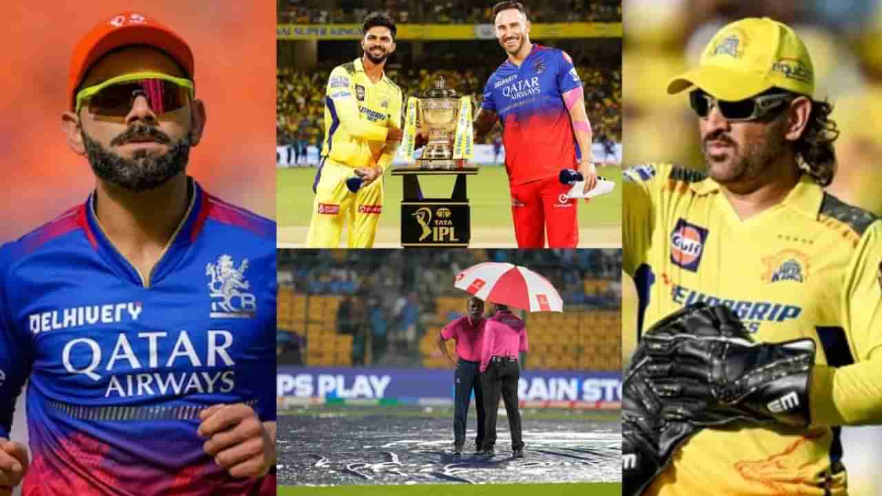 IPL 2024, CSK vs RCB : पावसामुळे षटकं कमी झाली तर कसं असेल रॉयल चॅलेंजर्स बंगळुरुसमोर टार्गेट, जाणून घ्या