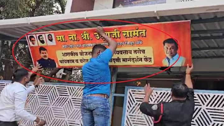 किरण सामंतांची आपल्याच भावावर नाराजी? कार्यालयावरील उदय सामंतांचे बॅनर, फोटो हटवले किरण सामंतांची आपल्याच भावावर नाराजी? कार्यालयावरील उदय सामंतांचे बॅनर, फोटो हटवले