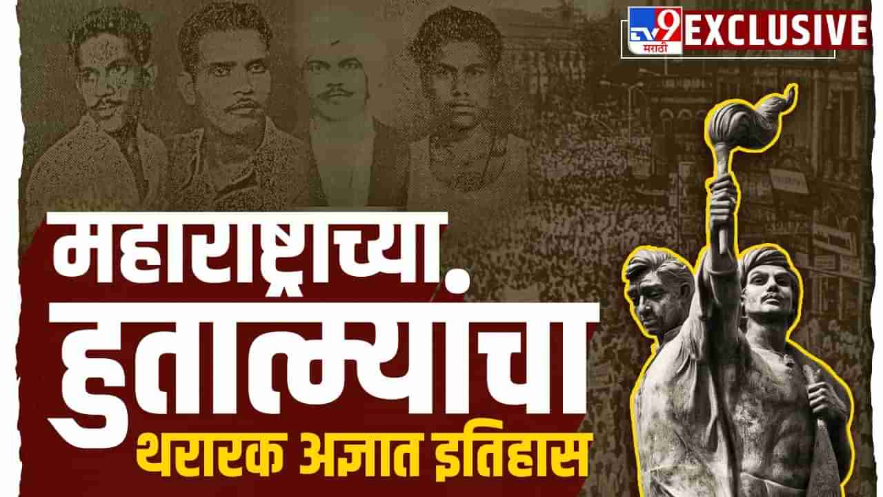 9 वर्षांचा बालक ते 60 वर्षाचा वृद्ध; संयुक्त महाराष्ट्राच्या आंदोलनातील हुतात्म्यांचा थरारक अज्ञात इतिहास