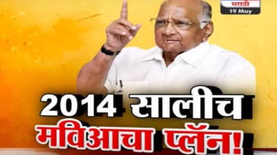 Tv9 मराठी स्पेशल रिपोर्ट : 2014 मध्येच महाविकास आघाडी बनवण्याचा प्लॅन, शरद पवारांचा सर्वात मोठा गौप्यस्फोट