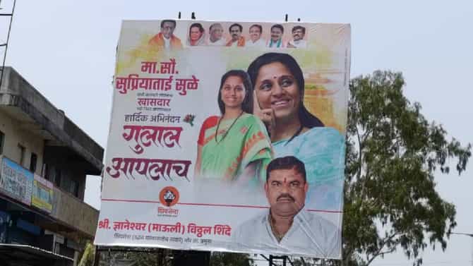 गुलाल आपलाच... निकालाआधीच सुप्रिया सुळे यांच्या विजयाचे बॅनर्स झळकले