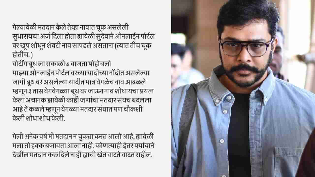 मतदार यादीतून नाव गायब, सुयश टिळक भडकला; म्हणाला, 7 वाजता मतदानाला पोहोचलो पण...