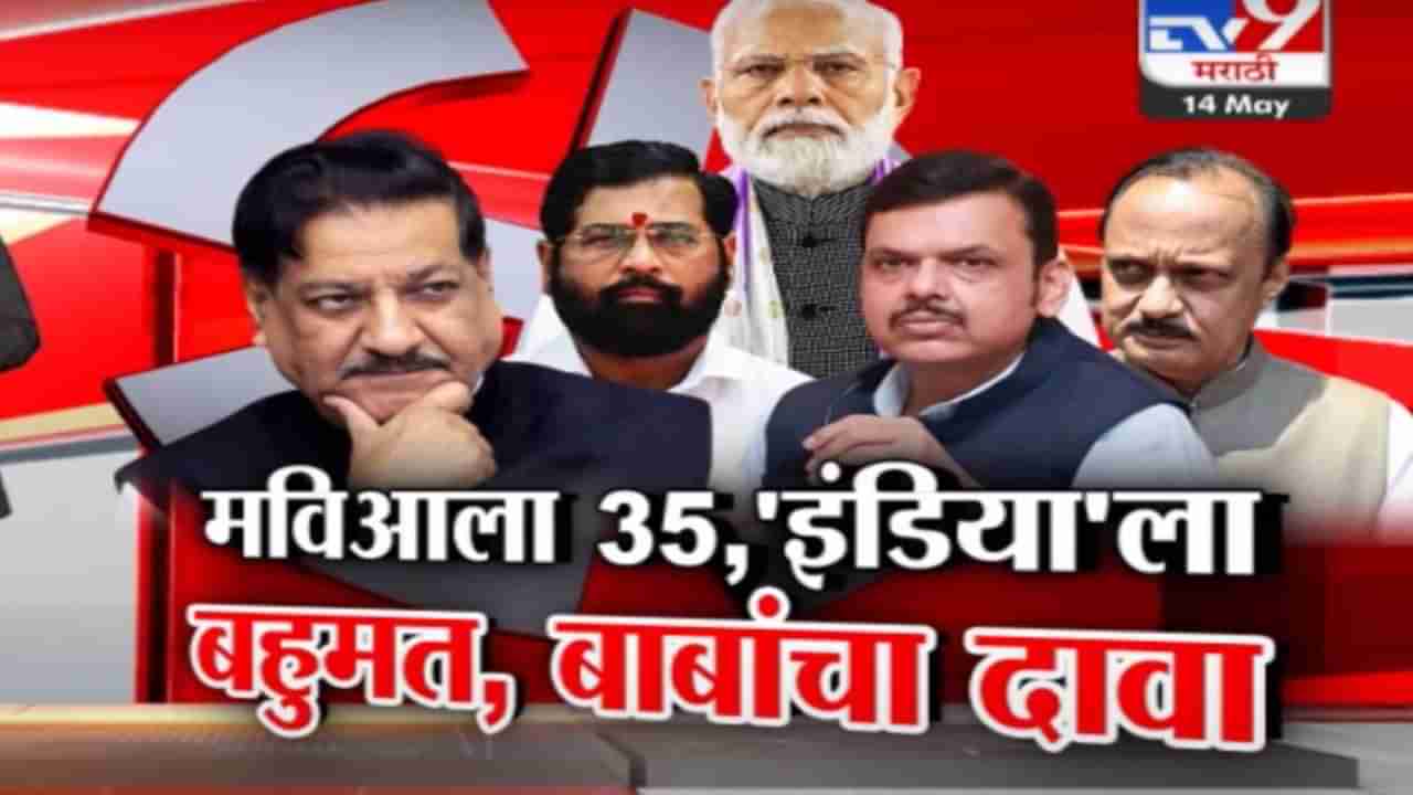 Tv9 मराठी स्पेशल रिपोर्ट : देशात इंडियाला बहुमत, निकालाआधीच आकड्यांचा दावा, पाहा व्हिडीओ