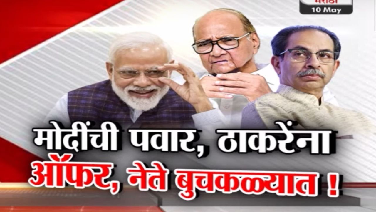 Tv9 स्पेशल रिपोर्ट : पंतप्रधान मोदींची शरद पवार, उद्धव ठाकरेंना ऑफर, नेते पडले बुचकळ्यात