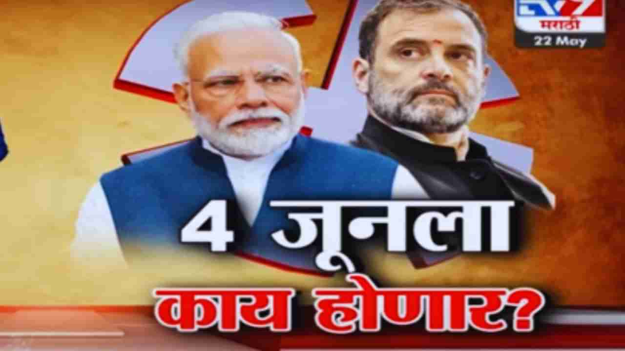 Tv9 मराठी स्पेशल रिपोर्ट : देशात 4 जूनला कुणाचं सरकार? नामवंत राजकीय विश्लेषकांचे वेगवेगळे दावे